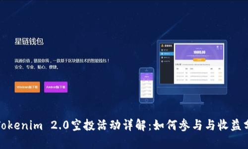 : Tokenim 2.0空投活动详解:如何参与与收益分析