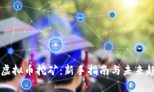 区块链虚拟币挖矿:新手指南与未来趋势解析