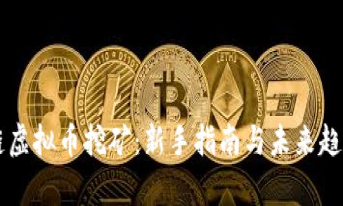 区块链虚拟币挖矿:新手指南与未来趋势解析