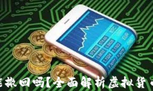 Tokenim 2.0转账能撤回吗?全面解析虚拟货币交易中的撤回机制