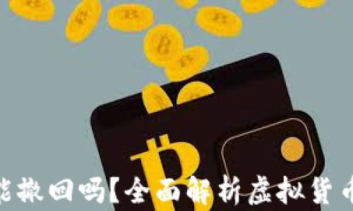Tokenim 2.0转账能撤回吗?全面解析虚拟货币交易中的撤回机制