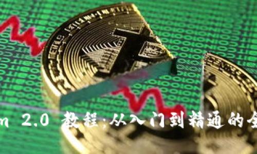 Tokenim 2.0 教程:从入门到精通的全面指南