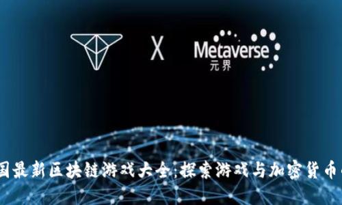 2023年韩国最新区块链游戏大全:探索游戏与加密货币的完美结合