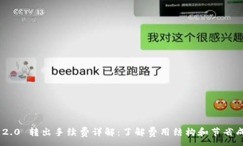 :
Tokenim 2.0 转出手续费详解:了解费用结构和节省成本的方法