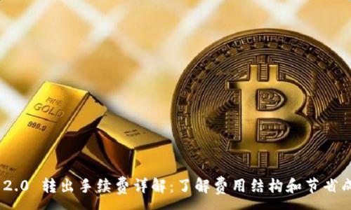 :
Tokenim 2.0 转出手续费详解:了解费用结构和节省成本的方法