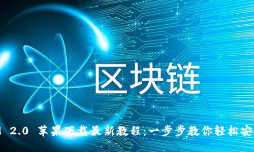 优质
TokenIM 2.0 苹果下载最新教程:一步步教你轻松安装与使用