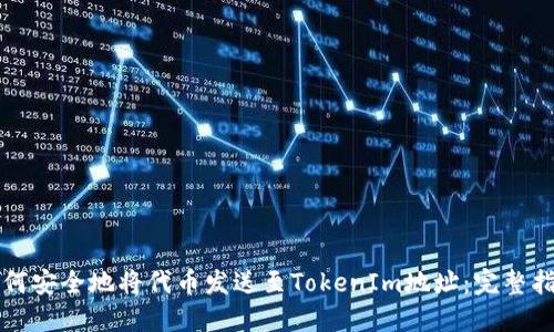 如何安全地将代币发送至TokenIm地址:完整指南