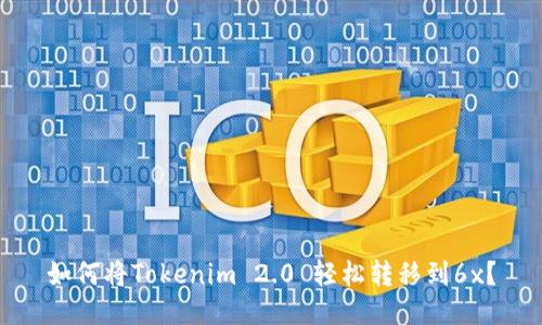 如何将Tokenim 2.0 轻松转移到6x?