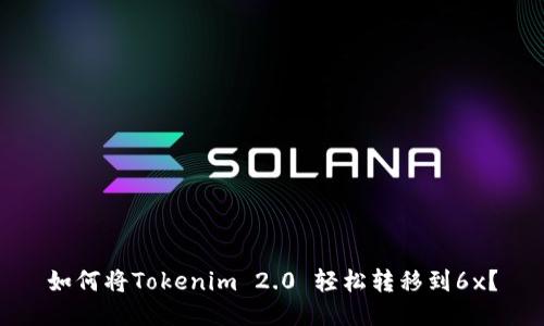 如何将Tokenim 2.0 轻松转移到6x?