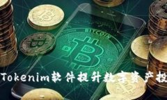 如何利用Tokenim软件提升数