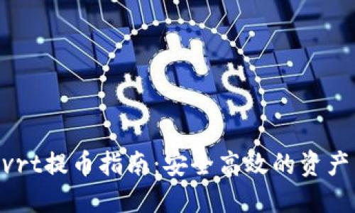 Tokenimvrt提币指南:安全高效的资产转移方案