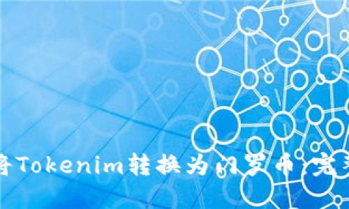 如何将Tokenim转换为门罗币:完整指南