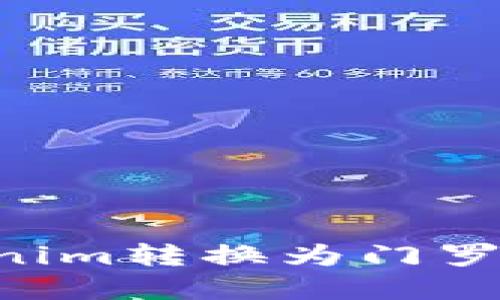 如何将Tokenim转换为门罗币:完整指南