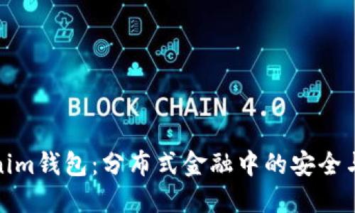 Tokenim钱包:分布式金融中的安全与便利