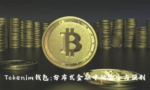 Tokenim钱包:分布式金融中的安全与便利