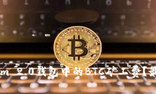 如何TokenIm 2.0钱包中的BTC矿工费?最全面的指南
