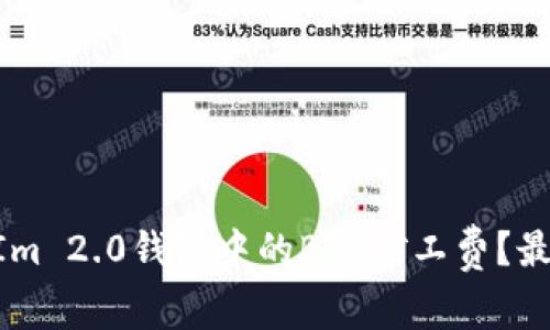 如何TokenIm 2.0钱包中的BTC矿工费?最全面的指南