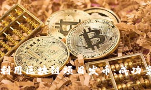名人如何利用区块链项目发币:成功案例与启示