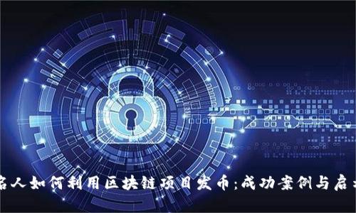 名人如何利用区块链项目发币:成功案例与启示