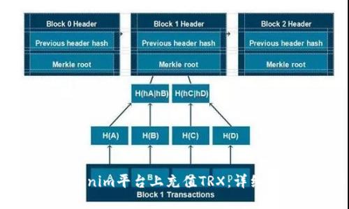 如何在Tokenim平台上充值TRX:详细步骤与技巧