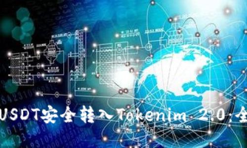 如何将USDT安全转入Tokenim 2.0:全面指南