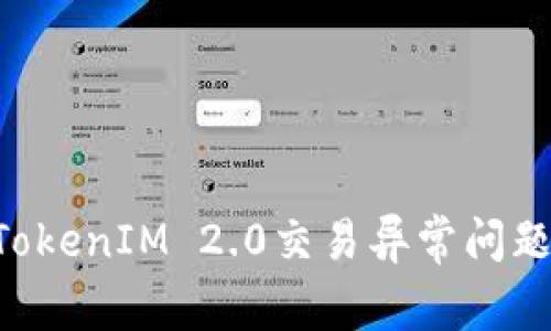 如何解决TokenIM 2.0交易异常问题:完整指南