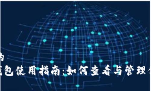思考一个且的
Tokenim冷钱包使用指南:如何查看与管理你的数字资产