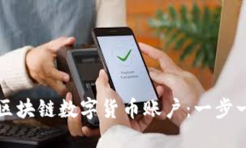 如何注册区块链数字货币账户:一步一步的指南