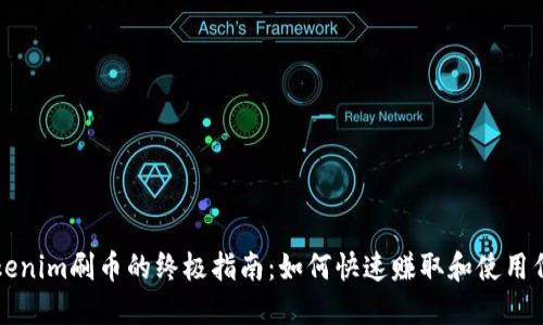 Tokenim刷币的终极指南:如何快速赚取和使用代币