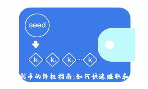 Tokenim刷币的终极指南:如何快速赚取和使用代币