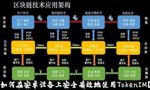 如何在安卓设备上安全有效地使用TokenIM?