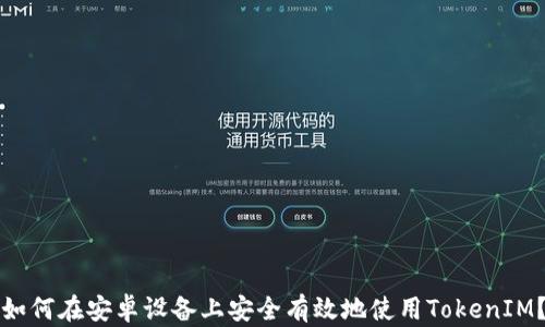 如何在安卓设备上安全有效地使用TokenIM?