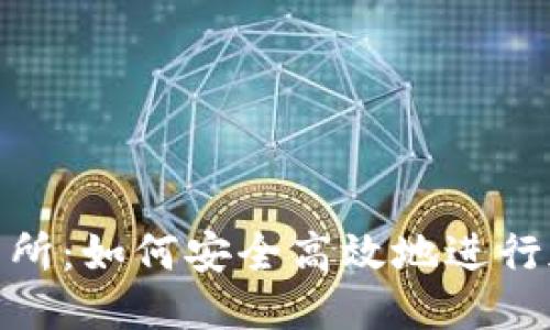 优质
Tokenim交易所:如何安全高效地进行加密货币交易