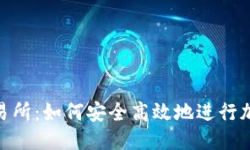 优质
Tokenim交易所:如何安全高效地进行加密货币交易
