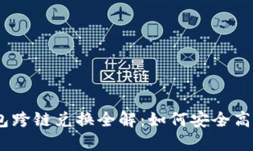Tokenim 2.0 钱包跨链兑换全解:如何安全高效地进行资产转移