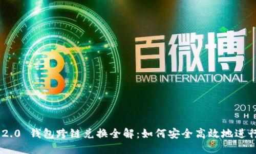 Tokenim 2.0 钱包跨链兑换全解:如何安全高效地进行资产转移