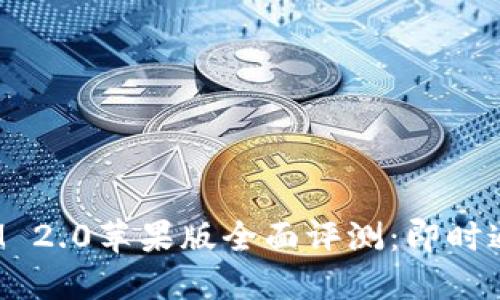 : TokenIM 2.0苹果版全面评测:即时通讯新体验