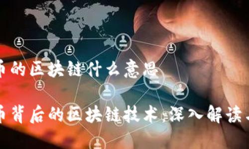 虚拟币的区块链什么意思
虚拟币背后的区块链技术:深入解读与影响