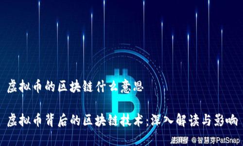虚拟币的区块链什么意思
虚拟币背后的区块链技术:深入解读与影响