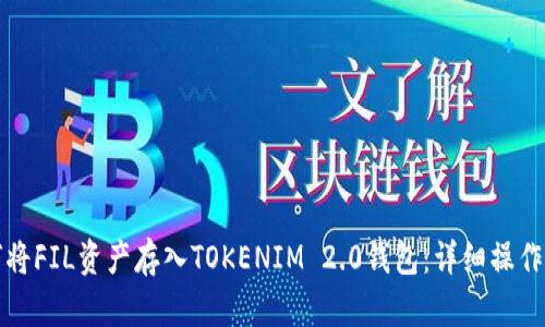 如何将FIL资产存入TOKENIM 2.0钱包:详细操作指南