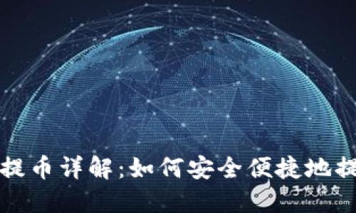 优质区块链提币详解:如何安全便捷地提取数字资产