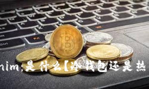 Tokenim:是什么?冷钱包还是热钱包?