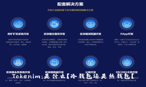 Tokenim:是什么?冷钱包还是热钱包?