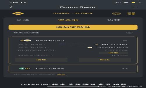 Tokenim:探索其法语版本及功能