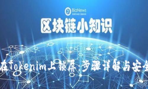 如何在Tokenim上锁屏:步骤详解与安全提示