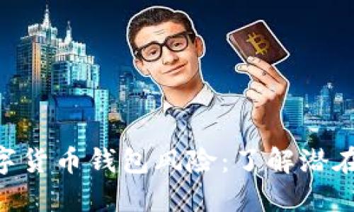 Tokenim 2.0数字货币钱包风险:了解潜在威胁与安全措施