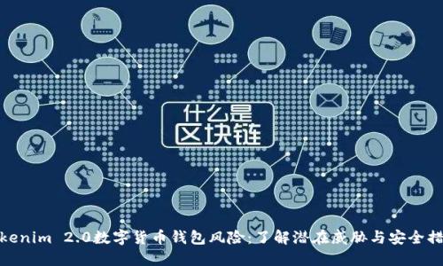 Tokenim 2.0数字货币钱包风险:了解潜在威胁与安全措施