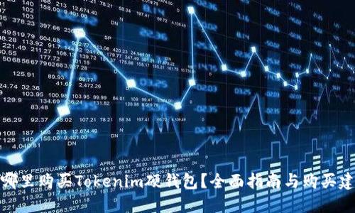 在哪里购买Tokenim硬钱包?全面指南与购买建议