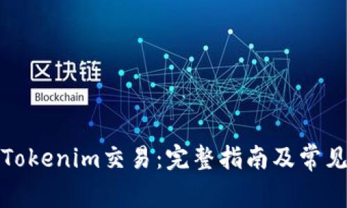 如何取消Tokenim交易:完整指南及常见问题解答