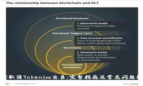 如何取消Tokenim交易:完整指南及常见问题解答